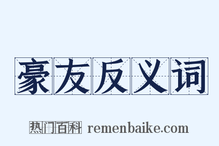 豪友反义词是什么意思的图片